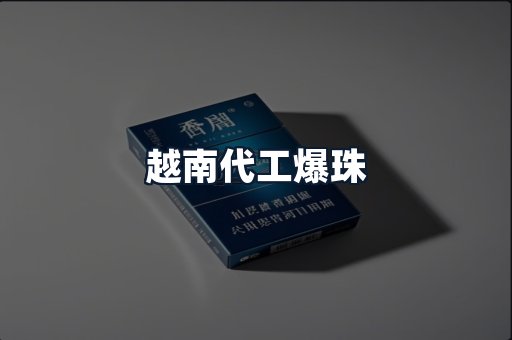 越南代工爆珠